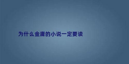 为什么金庸的小说一定要读