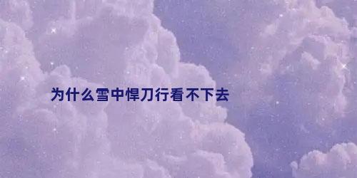 为什么雪中悍刀行看不下去