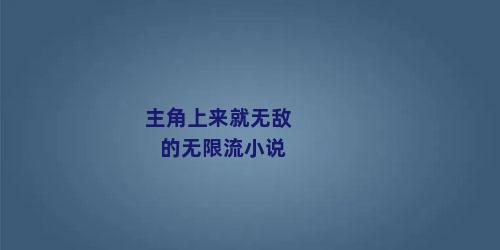 主角上来就无敌的无限流小说