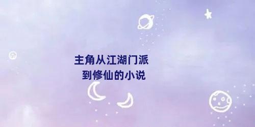 主角从江湖门派到修仙的小说