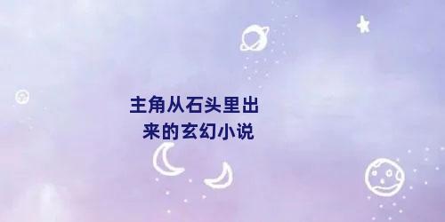 主角从石头里出来的玄幻小说