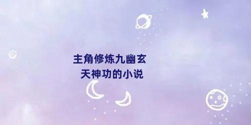 主角修炼九幽玄天神功的小说