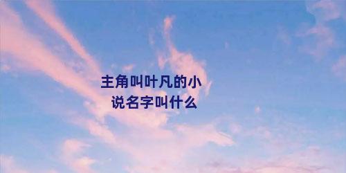 主角叫叶凡的小说名字叫什么