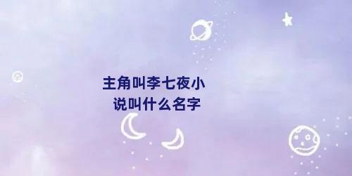 主角叫李七夜小说叫什么名字