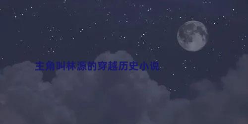 主角叫林源的穿越历史小说