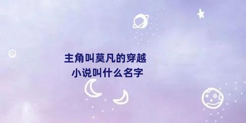 主角叫莫凡的穿越小说叫什么名字