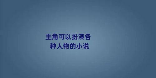 主角可以扮演各种人物的小说