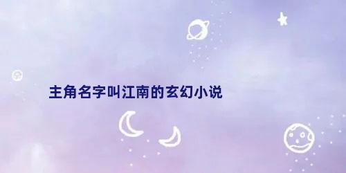 主角名字叫江南的玄幻小说