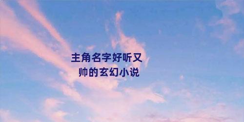 主角名字好听又帅的玄幻小说