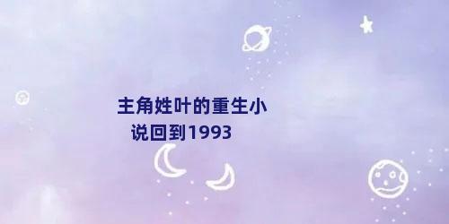 主角姓叶的重生小说回到1993