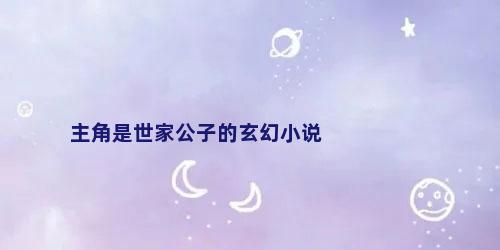 主角是世家公子的玄幻小说