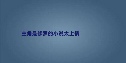 主角是修罗的小说太上情