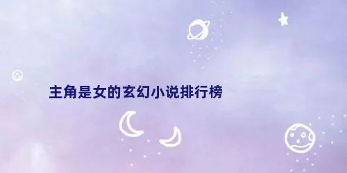 主角是女的玄幻小说排行榜