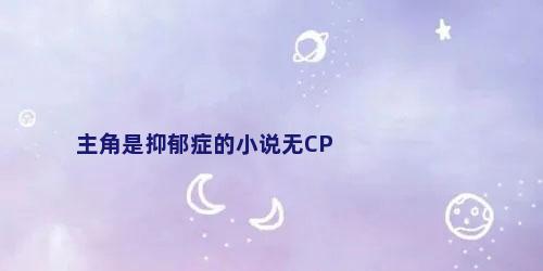 主角是抑郁症的小说无CP