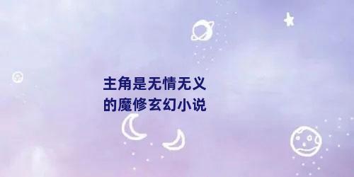 主角是无情无义的魔修玄幻小说