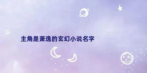 主角是萧逸的玄幻小说名字