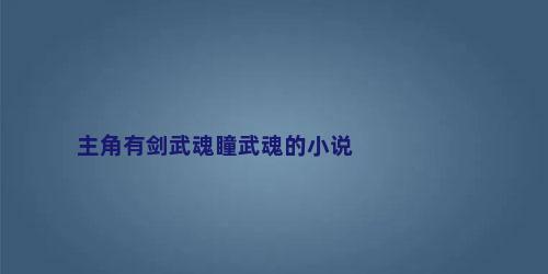 主角有剑武魂瞳武魂的小说