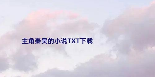 主角秦昊的小说TXT下载