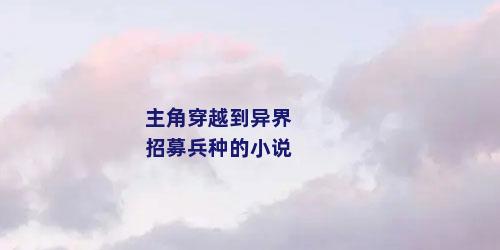 主角穿越到异界招募兵种的小说