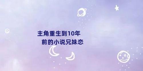 主角重生到10年前的小说兄妹恋