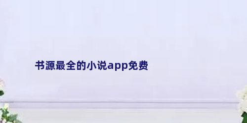 书源最全的小说app免费