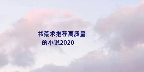 书荒求推荐高质量的小说2020