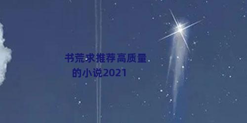 书荒求推荐高质量的小说2021