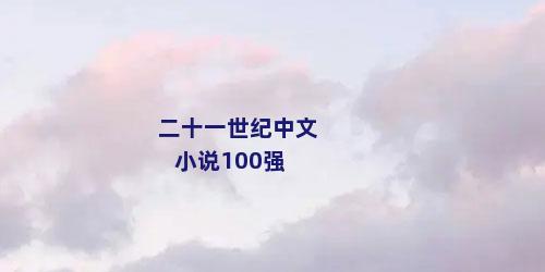 二十一世纪中文小说100强