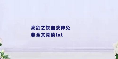 亮剑之铁血战神免费全文阅读txt