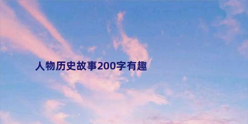 人物历史故事200字有趣