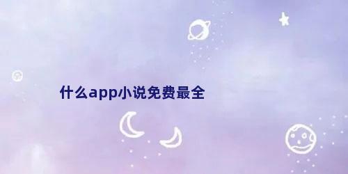 什么app小说免费最全