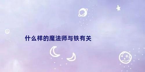 什么样的魔法师与铁有关