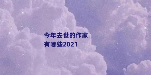 今年去世的作家有哪些2021