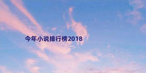 今年小说排行榜2018