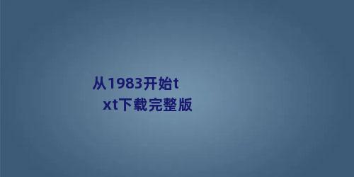 从1983开始txt下载完整版