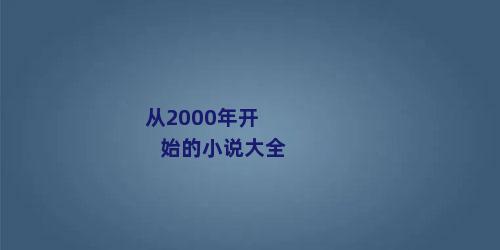 从2000年开始的小说大全