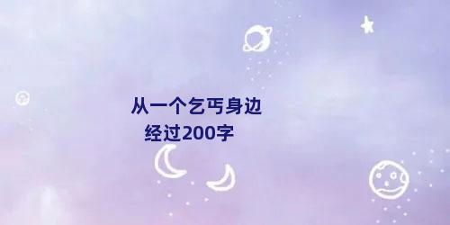 从一个乞丐身边经过200字