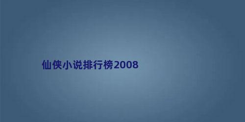 仙侠小说排行榜2008