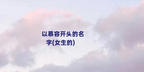 以慕容开头的名字(女生的)