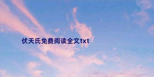 伏天氏免费阅读全文txt