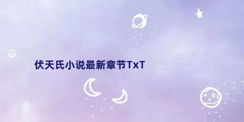 伏天氏小说最新章节TxT