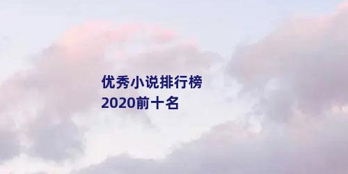 优秀小说排行榜2020前十名