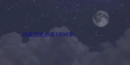 传统历史小说1000字