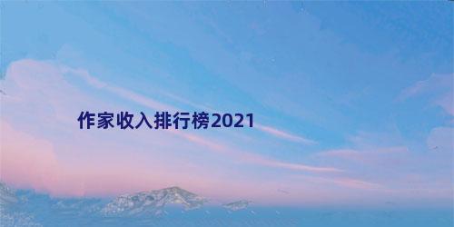 作家收入排行榜2021