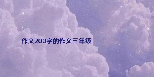 作文200字的作文三年级