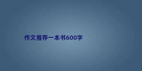 作文推荐一本书600字