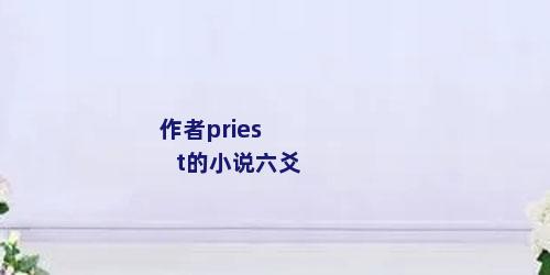 作者priest的小说六爻