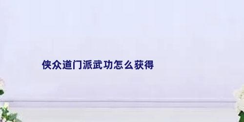 侠众道门派武功怎么获得