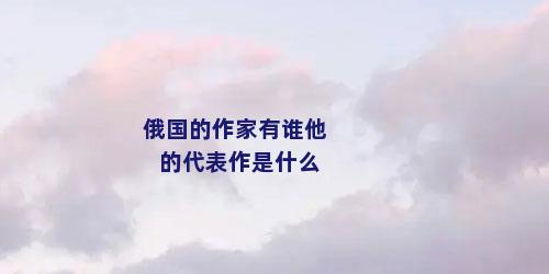 俄国的作家有谁他的代表作是什么