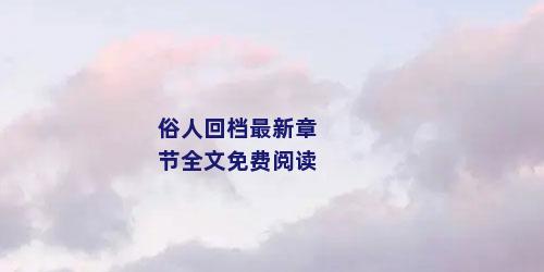 俗人回档最新章节全文免费阅读